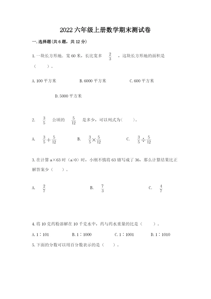 2022六年级上册数学期末测试卷附答案【典型题】.docx