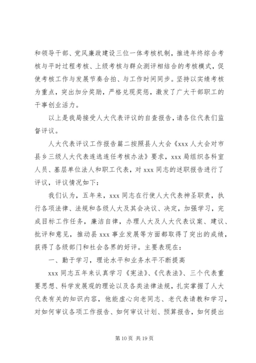 人大代表评议工作报告.docx