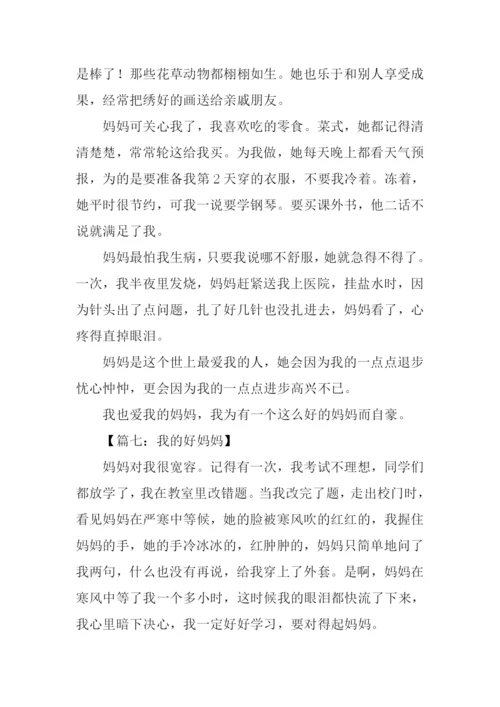 我的好妈妈作文400字-1.docx
