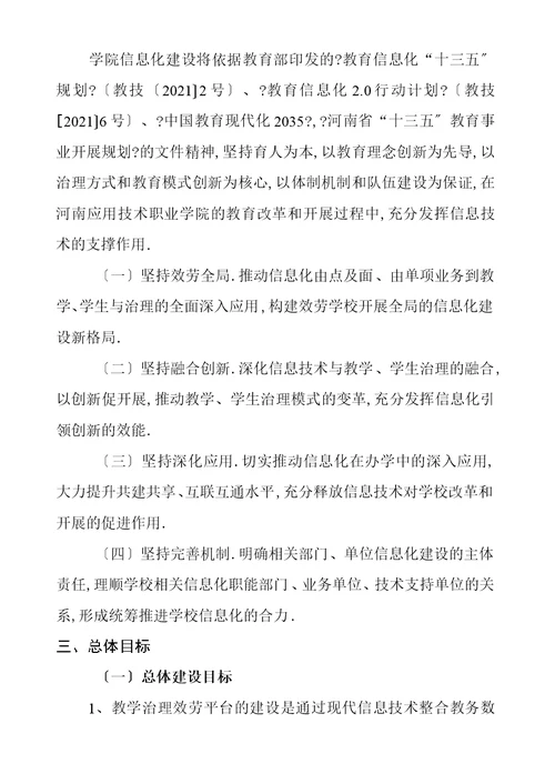 教学管理信息服务平台建设项目申报书