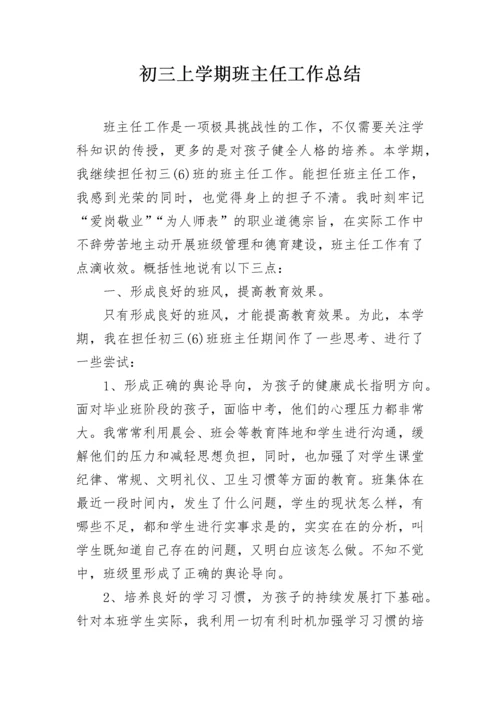 初三上学期班主任工作总结.docx