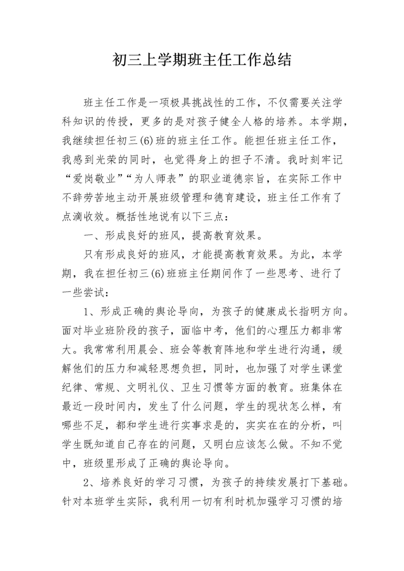 初三上学期班主任工作总结.docx