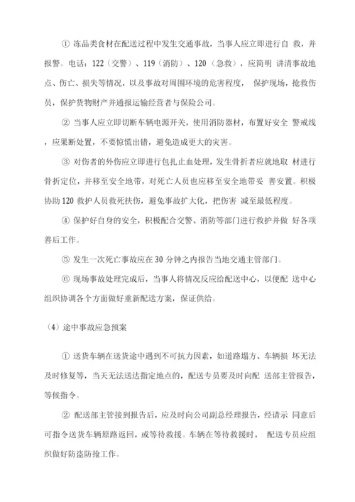 食材配送服务应急响应保障方案.docx