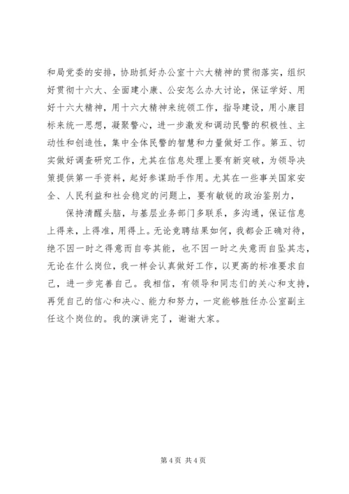 公安局办公室副主任竞聘.docx