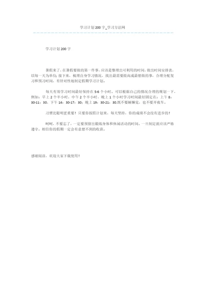 学习计划200字0.docx