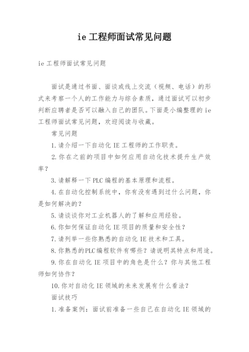 ie工程师面试常见问题.docx