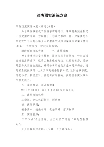 消防预案演练方案.docx