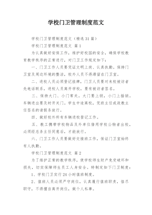 学校门卫管理制度范文.docx