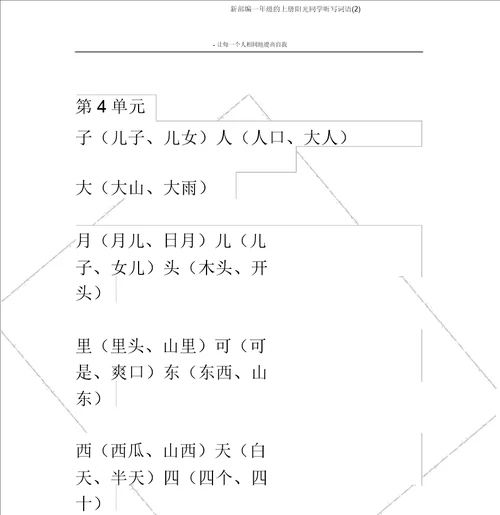 新部编一年级的上册阳光同学听写词语2