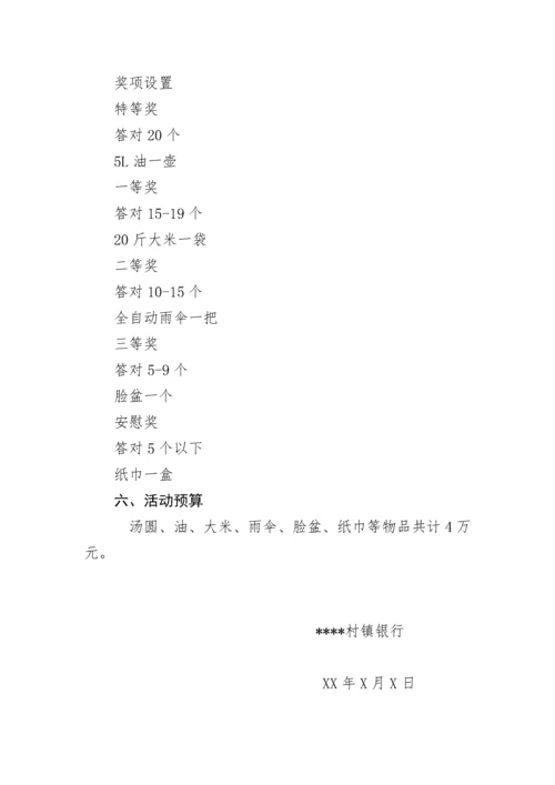 【活动方案】村镇银行“猜灯谜、闹元宵”元宵节活动方案.docx