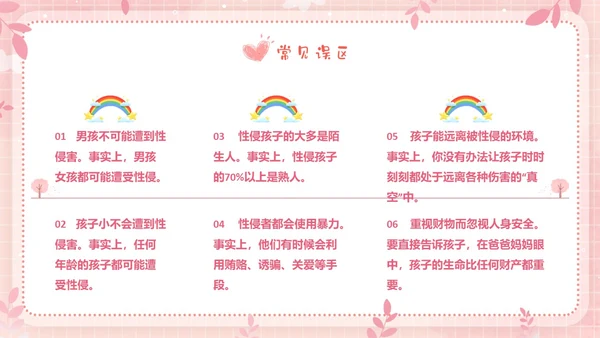 粉色边框卡通幼儿园防性防侵害安全教育主题班会PPT