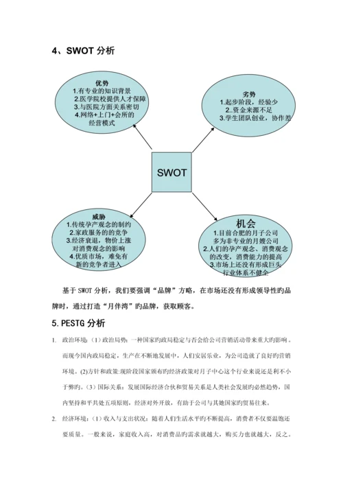 月子中心创业综合计划书.docx