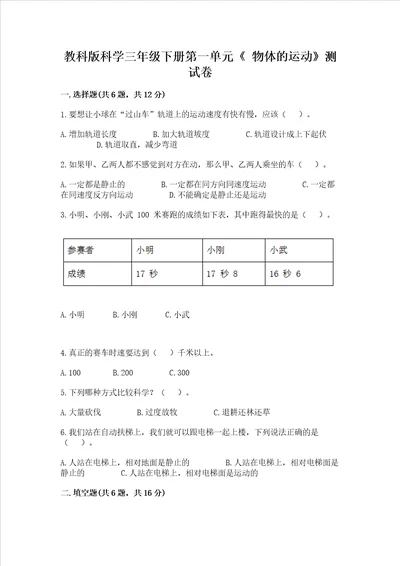 教科版科学三年级下册第一单元物体的运动测试卷附参考答案精练