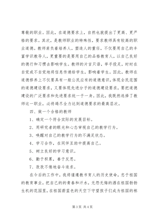 学习《中小学教师职业道德修养》心得体会.docx