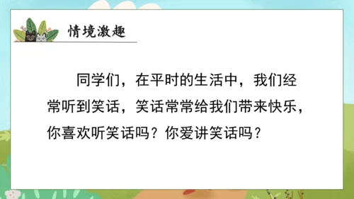 【核心素养】部编版语文五年级下册-第八单元口语交际：我们都来讲笑话（课件）