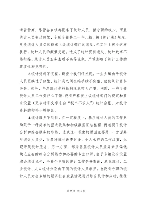 乡镇统计工作现状调查与思考.docx