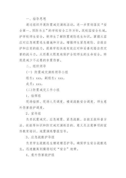 学校防震演练方案.docx