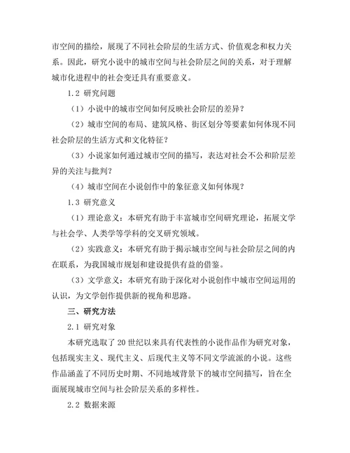 小说中的城市空间与社会阶层