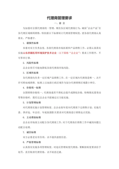 代理商管理标准规定.docx