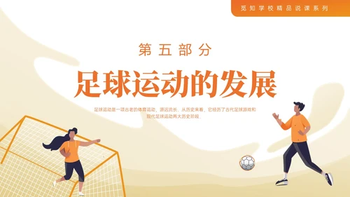 蓝色插画卡通足球基础知识说课PPT课件