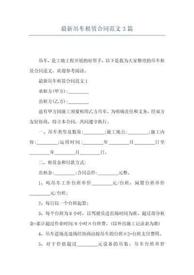 最新吊车租赁合同范文3篇