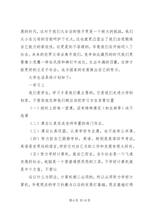 生活计划书汇总多篇.docx