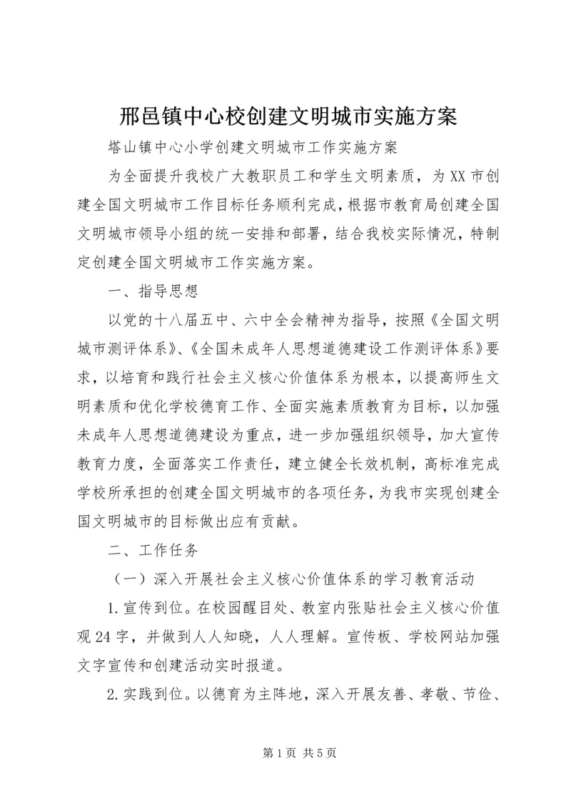 邢邑镇中心校创建文明城市实施方案 (2).docx