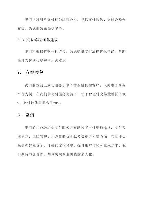 非金融机构支付服务方案