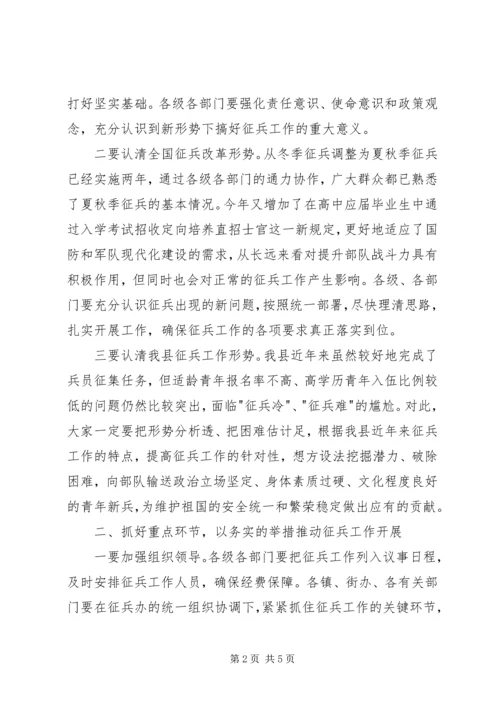 副县长夏季征兵工作会议讲话稿.docx
