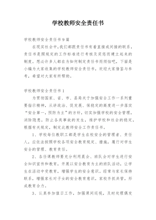 学校教师安全责任书_1.docx