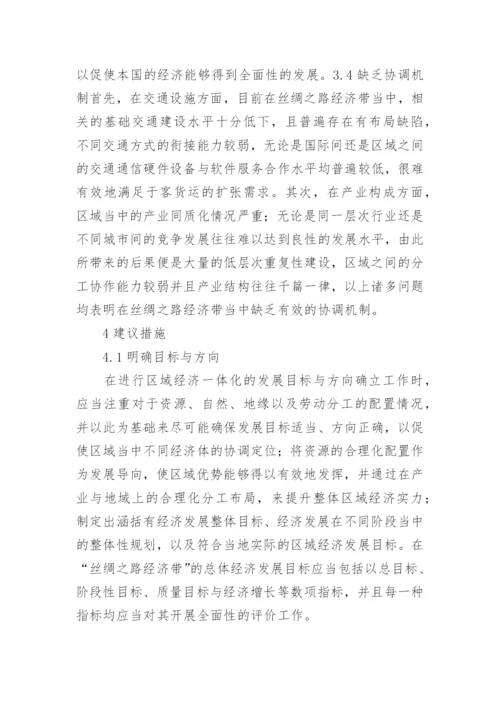丝绸之路经济带区域经济一体化研究论文.docx