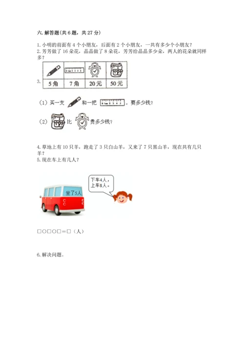 人教版一年级上册数学期末测试卷附完整答案（精品）.docx