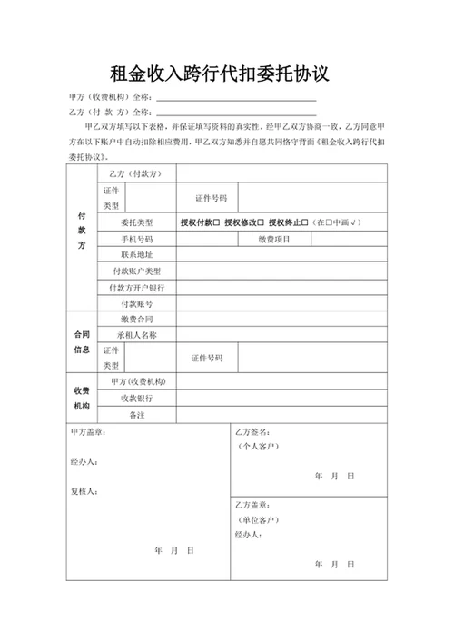 租金收入跨行代扣委托协议