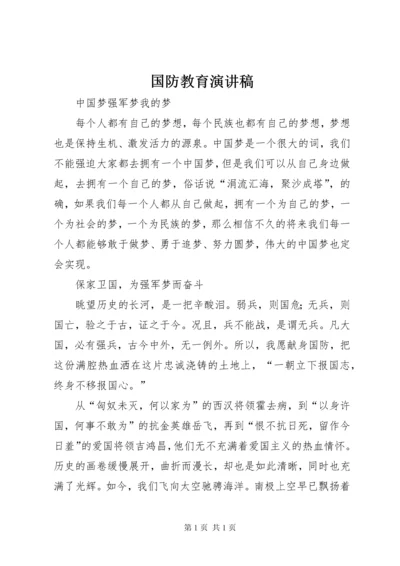 国防教育演讲稿 (8).docx