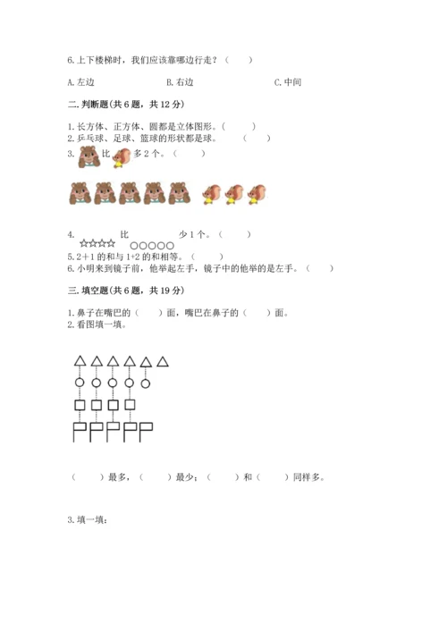 人教版一年级上册数学期中测试卷【考点提分】.docx