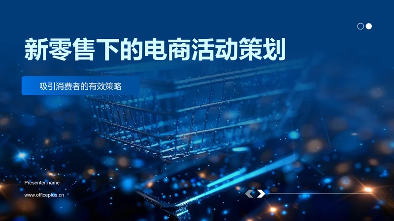 新零售下的电商活动策划