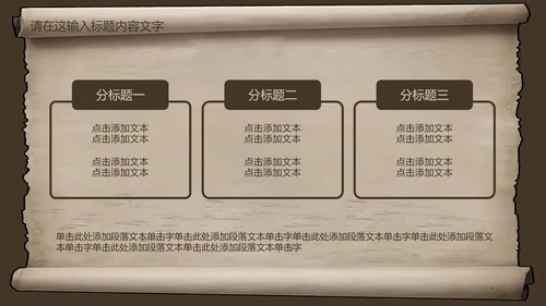 复古古韵中国风卷轴ppt动态模板