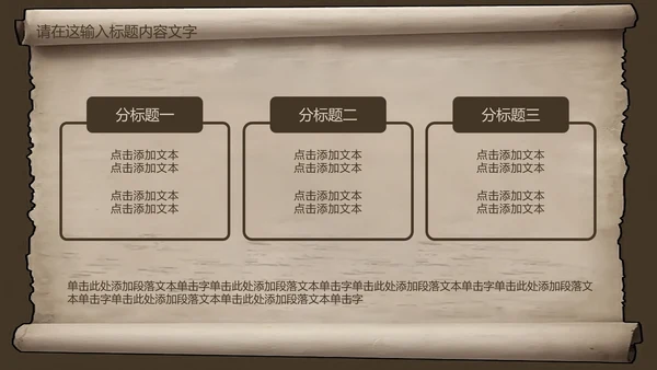 复古古韵中国风卷轴ppt动态模板