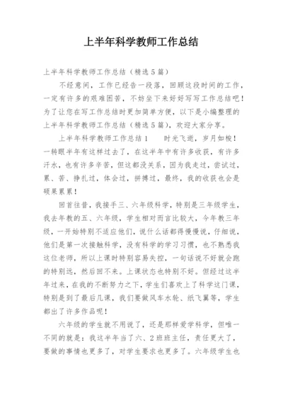 上半年科学教师工作总结.docx