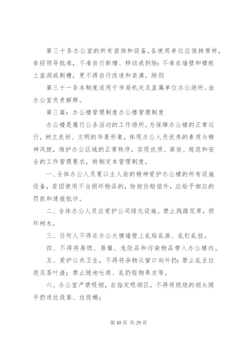 办公楼管理制度 (8).docx