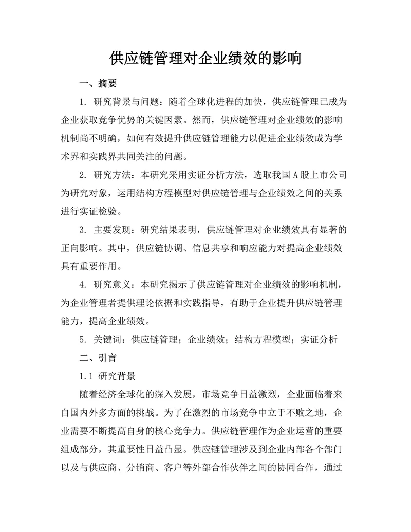 供应链管理对企业绩效的影响
