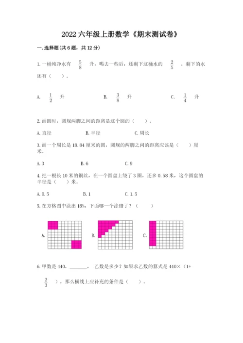 2022六年级上册数学《期末测试卷》及参考答案（黄金题型）.docx