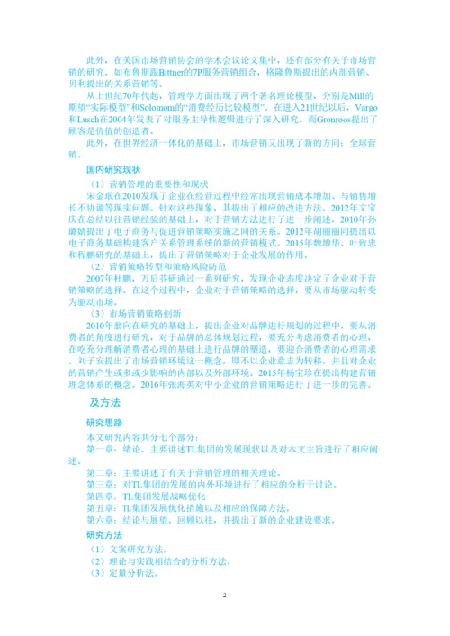 【精编】（前四章）123王凯的论文（TL集团企业营销战略研究）.docx