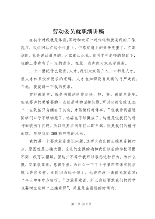 劳动委员就职演讲稿.docx