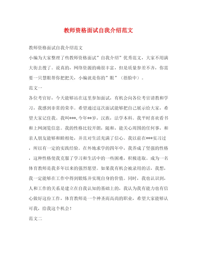 精编之教师资格面试自我介绍范文.docx