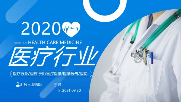 医药医疗医生医院工作汇报通用PPT模板