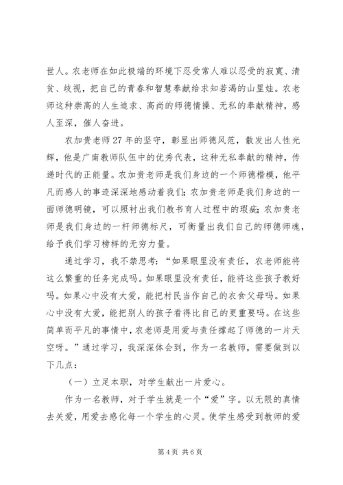 学习农家贵、彭绍贵同志先进事迹心得体会 (2).docx