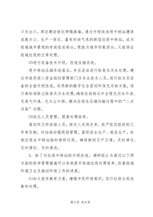 垃圾中转站如何加强管理的调研报告.docx