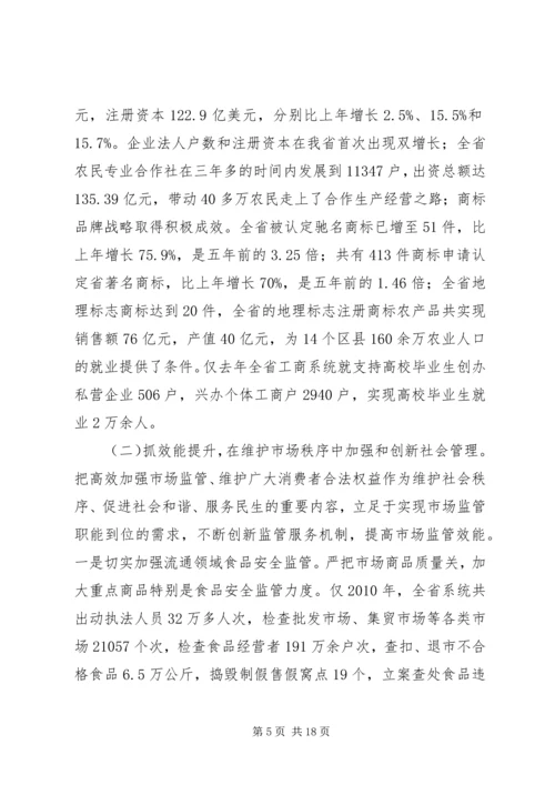 充分发挥工商行政管理职能作用不断创新社会管理科学化水平.docx