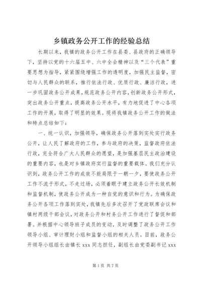 乡镇政务公开工作的经验总结.docx